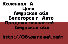  Коленвал 5А Toyota Carina, 5AFE › Цена ­ 4 000 - Амурская обл., Белогорск г. Авто » Продажа запчастей   . Амурская обл.